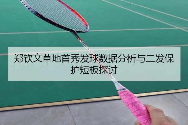郑钦文草地首秀发球数据分析与二发保护短板探讨