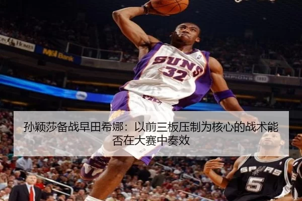 孙颖莎备战早田希娜：以前三板压制为核心的战术能否在大赛中奏效