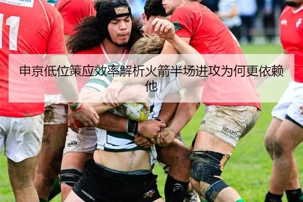 申京低位策应效率解析火箭半场进攻为何更依赖他