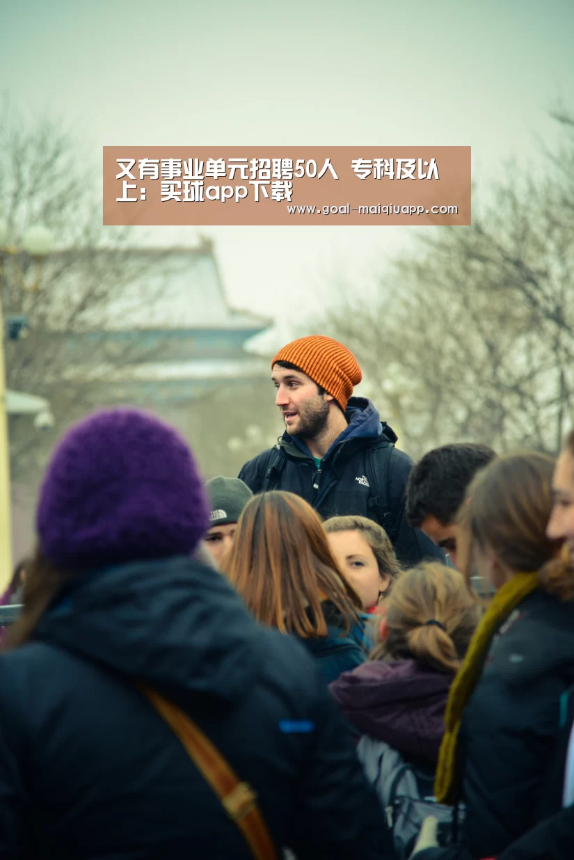 又有事业单元招聘50人 专科及以上:买球app下载(图2) 买球网